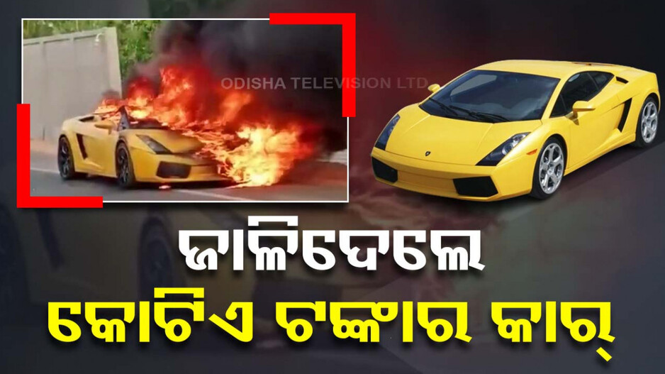 ସାଙ୍ଗ ସହ ବିବାଦ; ଜାଳିଦେଲେ କୋଟିଏ ଟଙ୍କାର ଲମ୍ବୋର୍ଗିନି କାର୍...ଦେଖନ୍ତୁ ଭିଡିଓ
