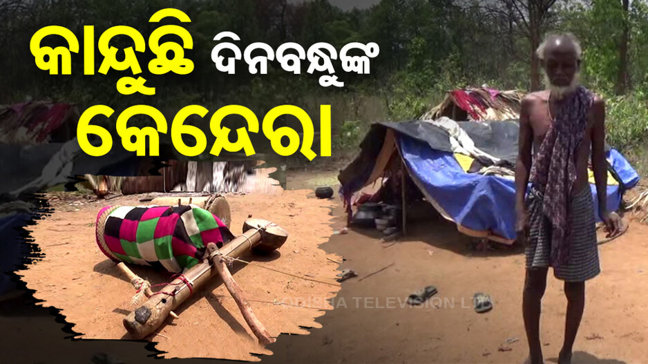 ଖୋଲା ଆକାଶ ତଳେ ବେସାହାରେ ଘୁଡୁକି ବାଦକ