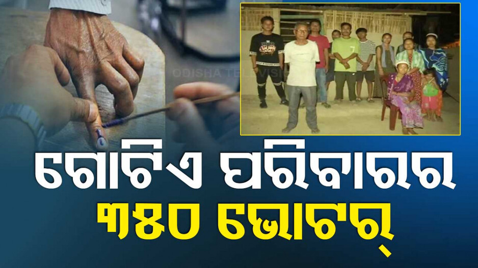 ଦେଶର ସର୍ବବୃହତ୍ତ ଭୋଟର ପରିବାର; ଭୋଟ୍ ଦେବେ ୩୫୦ସଦସ୍ୟ