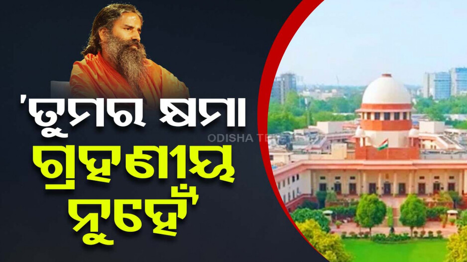 ପୁଣି ରାମଦେବଙ୍କ ଉପରେ ବାଜିଲା ସୁପ୍ରିମକୋର୍ଟଙ୍କ ଛାଟ, କହିଲେ ଏ ଭୁଲ୍ ଅକ୍ଷମଣୀୟ