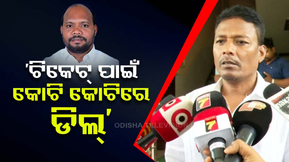 କୁଲେସିକାଙ୍କ ବିସ୍ଫୋରକ ବୟାନ; କହିଲେ, ୫/୬ କୋଟି ଟଙ୍କା ଦେଇ ପ୍ରଭୁ ଜାନି ଟିକେଟ ନେଇଛନ୍ତି..
