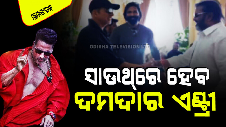 ହେଇଗଲା ଫାଇନାଲ୍; ସାଉଥ୍‌ର ଏହି ଫିଲ୍ମରେ ଦମଦାର ଭୂମିକାରେ ନଜର ଆସିବେ ଅକ୍ଷୟ