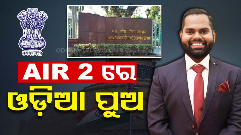 ପ୍ରକାଶ ପାଇଲା UPSC ପରୀକ୍ଷା ଫଳ, ଓଡ଼ିଆ ପୁଅ ଅନିମେଶ ପାଇଲେ ଦ୍ୱିତୀୟ ରାଙ୍କ