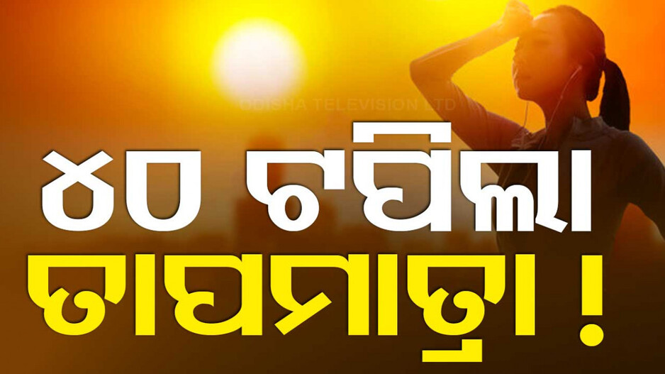 ଜଳୁଛି ସାରା ଓଡ଼ିଶା; ୪୦ ଉପରେ ୬ ସହର, ଭୁବନେଶ୍ୱରରେ ସର୍ବାଧିକ ୪୧.୯
