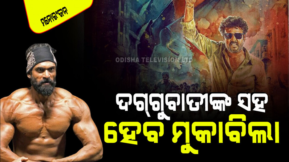 ଆସୁଛି ରଜନୀକାନ୍ତଙ୍କ ନୂଆ ଫିଲ୍ମ; ଖତରନାକ ହୋଇ ଆସୁଛନ୍ତି ରାଣା ଡଗ୍‌ଗୁବାତୀ