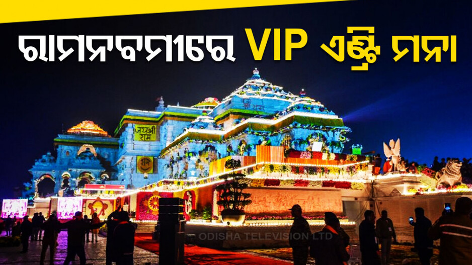 VIP ଙ୍କୁ ରାମନବମୀରେ ନୋ ଏଣ୍ଟ୍ରି ! ଏହି ତାରିଖ ପରେ କରିବେ ରାମଲାଲାଙ୍କ ଦର୍ଶନ..ନଚେତ୍‌..