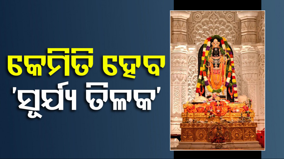 Ayodhya Ram Navami: କେମିତି ରାମଲାଲାଙ୍କ ମସ୍ତକରେ ଦୃଶ୍ୟମାନ ହେବ ‘ସୂର୍ଯ୍ୟ ତିଳକ’; ଜାଣନ୍ତୁ ସମୟ...