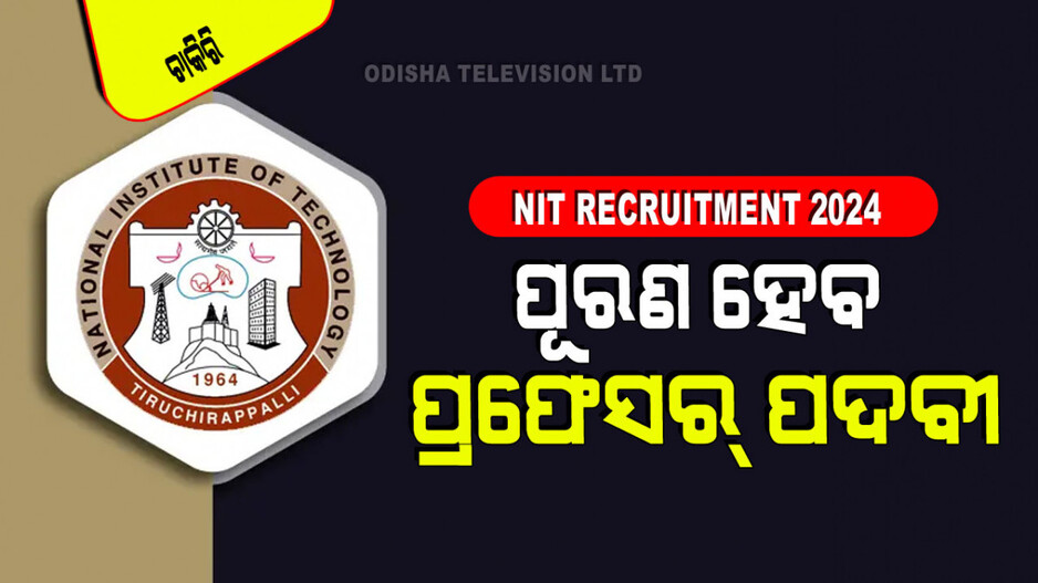 NIT Recruitment 2024: NITରେ ପୂରଣ ହେବ ପ୍ରଫେସର ପଦବୀ; ଦରମା ୧.୫ ଲକ୍ଷରୁ ଅଧିକ