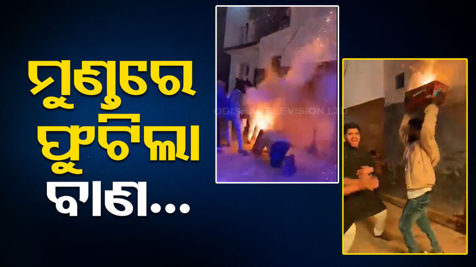 Video: ବିବାହ ସମୟରେ ଘଟିଲା ବଡ଼ ଅଘଟଣ; ମୁଣ୍ତରେ ଫୁଟିଲା ବାଣ; ଜଳିଗଲା...