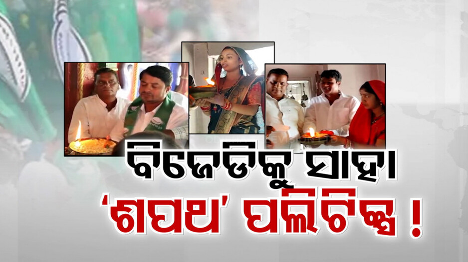 ବିଜେଡି ଖେଳୁଛି ଶପଥ କାର୍ଡ! ଅସନ୍ତୁଷ୍ଟ କର୍ମୀ-ଲୋକଙ୍କୁ ନେଇ ନେତା କରାଉଛନ୍ତି ଶପଥପାଠ
