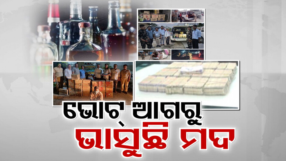 ଇତିହାସରେ ପ୍ରଥମ, ଟଙ୍କା-ମଦରେ ଭାସିବ ନିର୍ବାଚନ! ଜବତ ହେଲାଣି ୪, ୬୫୮ କୋଟିର ଉପହାର