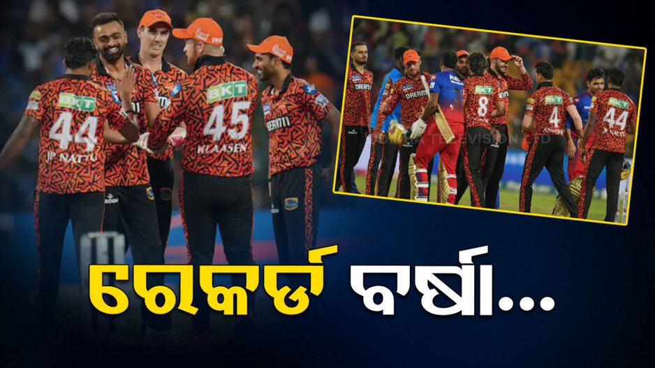 IPL Records: ରୋମାଞ୍ଚକ ମ୍ୟାଚ୍‌ରେ ଏକାଧିକ ରେକର୍ଡ; ଦେଖନ୍ତୁ ସମ୍ପୂର୍ଣ୍ଣ ତାଲିକା...