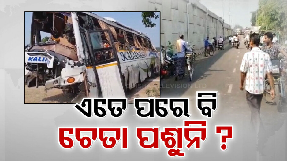 ବିପତ୍ତି ଆଣିଲା କି ଦ୍ରୁତଗତି; ଶୂନ୍ୟରେ ଝୁଲୁଛି ବସ୍ ଯାତ୍ରୀଙ୍କ ଜୀବନ...