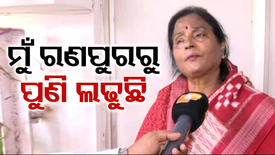 ବଦଳିଲା ରଣପୁର ବିଜେପି ଟିକେଟ୍, ପୁଣି ପ୍ରାର୍ଥୀ ହେଲେ ସୁରମା ପାଢ଼ି