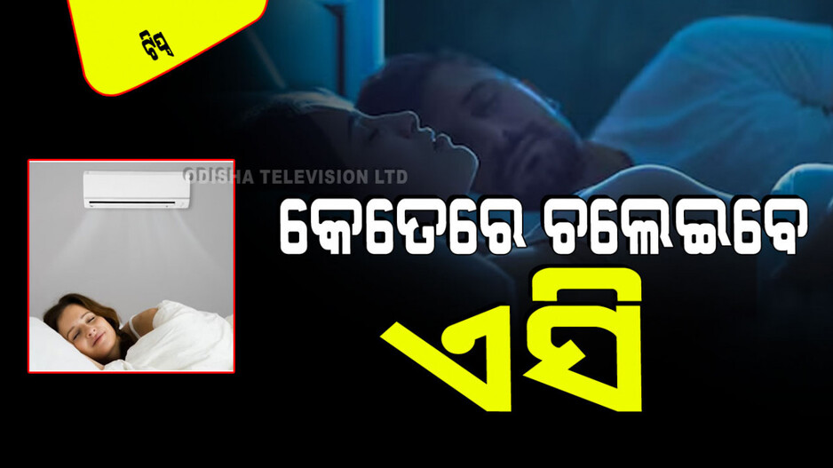 Summer Tips: ଆପଣ AC ବ୍ୟବହାର କରୁଛନ୍ତି କି… ଜାଣନ୍ତୁ ରୁମ୍‌ର ତାପମାତ୍ରା କେତେ ରହିଲେ ଭଲ ନିଦ ହୁଏ
