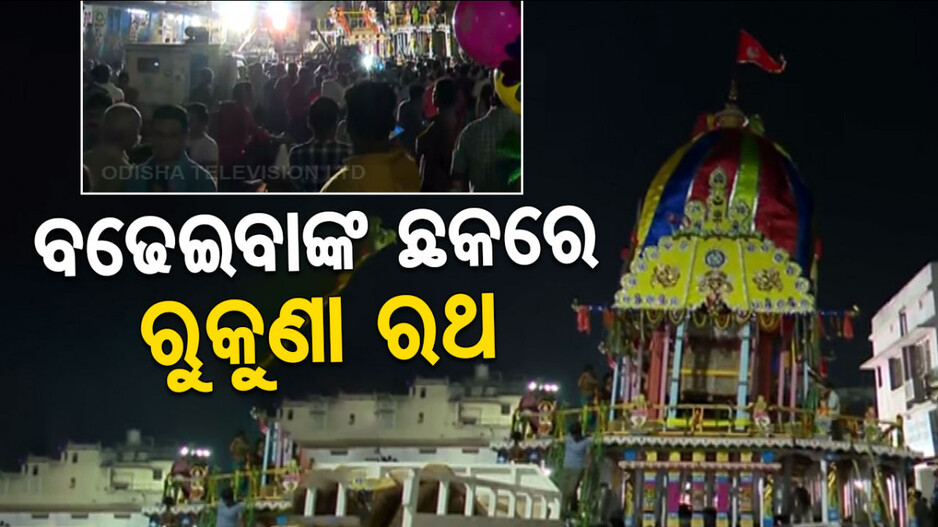 ବଢ଼େଇବାଙ୍କରେ ଅଟକିଲା ମହାପ୍ରଭୁ ଲିଙ୍ଗରାଜଙ୍କ ରୁକୁଣା ରଥ