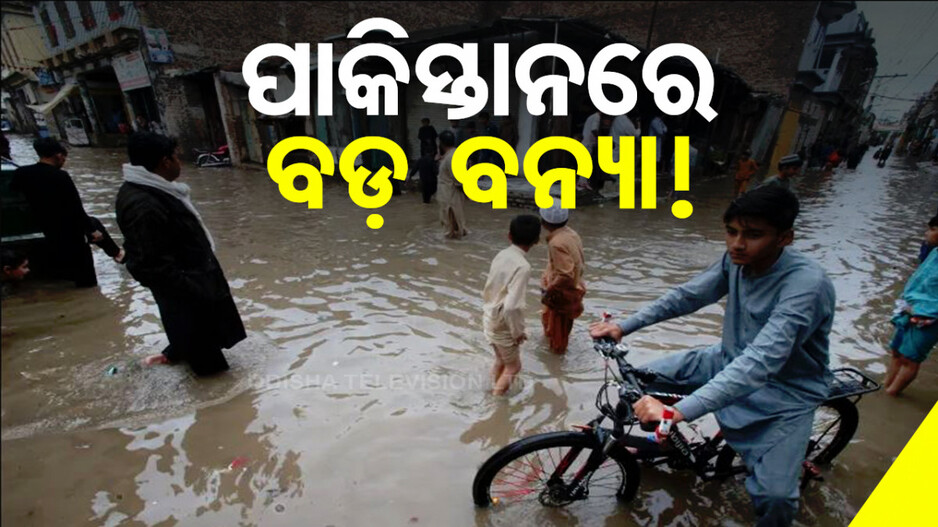 ଭୟଙ୍କର ବନ୍ୟା ଯୋଗୁଁ ଗଲା ୪୯ ଜଣଙ୍କର ଜୀବନ
