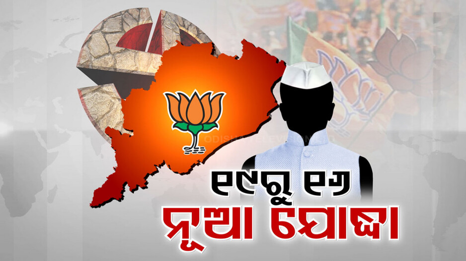 BJPର ପ୍ରାର୍ଥୀ ଘୋଷଣା; ୧୯ ପ୍ରାର୍ଥୀଙ୍କ ଭିତରେ ୧୬ ନୂଆ ମୁହଁ, ରଣପୁରରେ ବଦଳିଲା ଟିକେଟ...