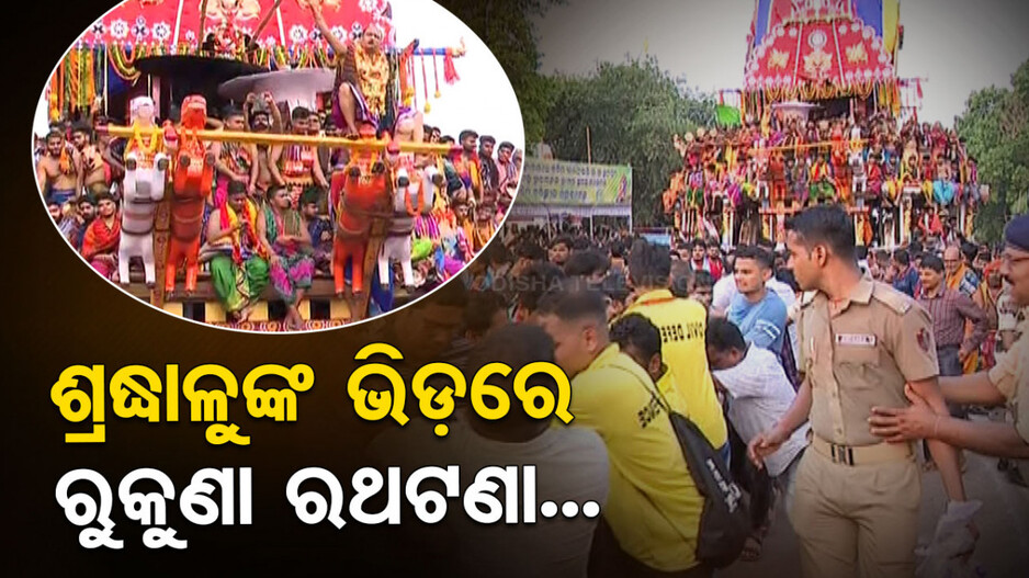 ଶ୍ରଦ୍ଧାଳୁଙ୍କ ଭିଡ଼ରେ ପ୍ରଭୁ ଶ୍ରୀଲିଙ୍ଗରାଜଙ୍କ ରୁକୁଣା ରଥଟଣା; ଦେଖନ୍ତୁ କିଛି ଚିତ୍ର...