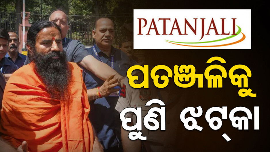 ପତଞ୍ଜଳିକୁ ପୁଣି ଝଟ୍‌କା ! ରାମଦେବଙ୍କ କ୍ଷମା ଆବେଦନକୁ ଗ୍ରହଣ କଲେନି ସୁପ୍ରିମକୋର୍ଟ