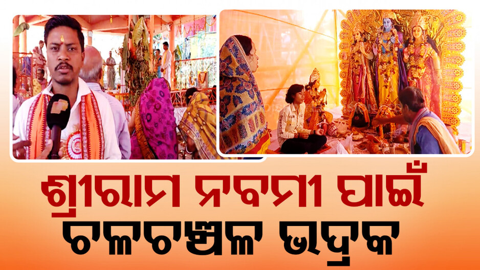 ଶ୍ରୀରାମ ନବମୀ ପାଇଁ ଚଳଚଞ୍ଚଳ ଭଦ୍ରକ ସହର; ଜୟ ଶ୍ରୀରାମ ଧ୍ୱନୀରେ ପ୍ରକମ୍ପିତ ଗାଁ ଦାଣ୍ଡ