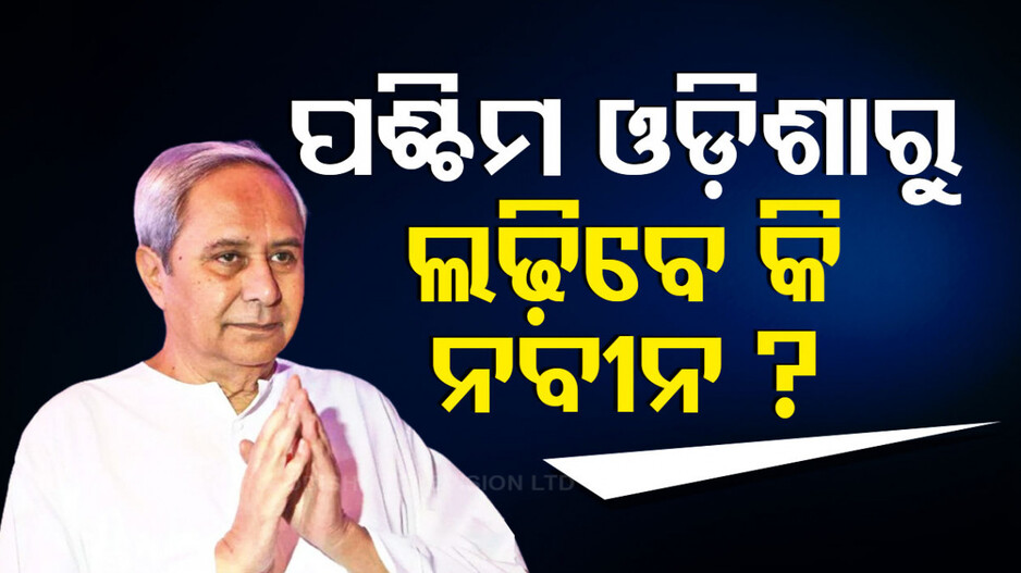 ପଶ୍ଚିମ ଓଡ଼ିଶାରୁ ଲଢ଼ିପାରନ୍ତି ମୁଖ୍ୟମନ୍ତ୍ରୀ, ଜୋର୍ ଧରିଲା ଚର୍ଚ୍ଚା