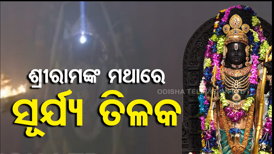 ବାଳକ ରାମଙ୍କ ମଥାରେ ଶୋଭା ପାଇଲା ସୂର୍ଯ୍ୟ ତିଳକ