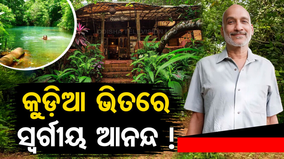 ସୁନ୍ଦର ପରିବେଶରେ ଛୋଟିଆ ଘର