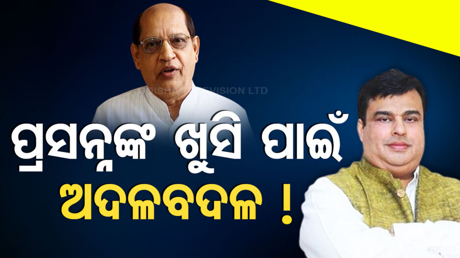 ରୋହିତ ଗଲେ ସମ୍ବଲପୁର ପ୍ରସନ୍ନ ଆସିଲେ ରେଢ଼ାଖୋଲ