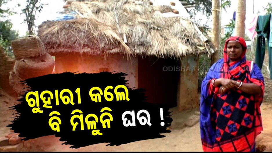 ସରକାରଙ୍କ ଯୋଜନା କାହାପାଇଁ ? ଗରିବଙ୍କୁ ମିଳୁନି ଘର...