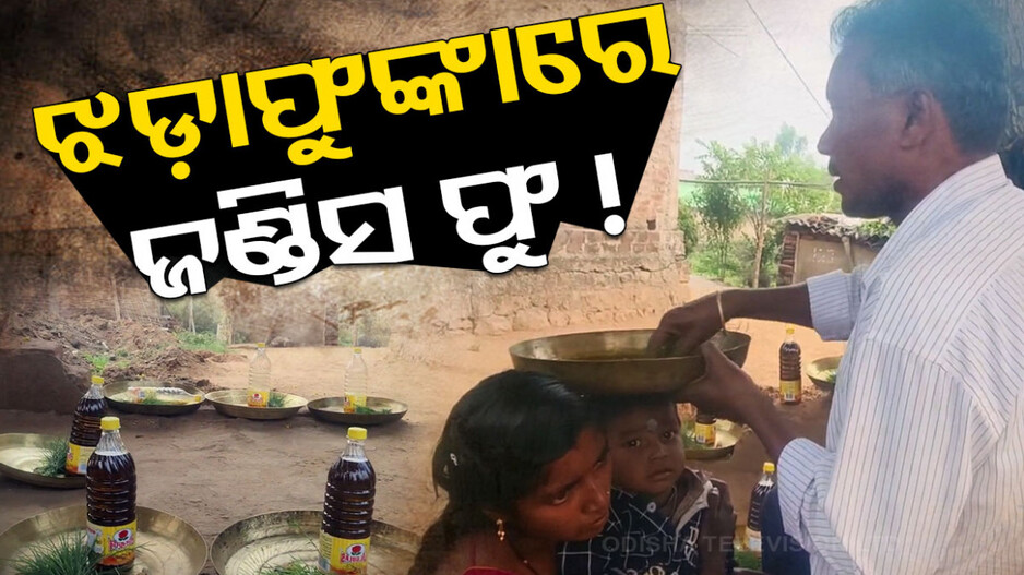 ଆଶ୍ଚର୍ଯ୍ୟ !! ମୁଣ୍ତରେ ହାତ ଥୋଇ ମନ୍ତ୍ର ପଢ଼ିଦେଲେ ଭଲ ହୋଇଯାଉଛି ଜଣ୍ତିସ..ଦେଖନ୍ତୁ