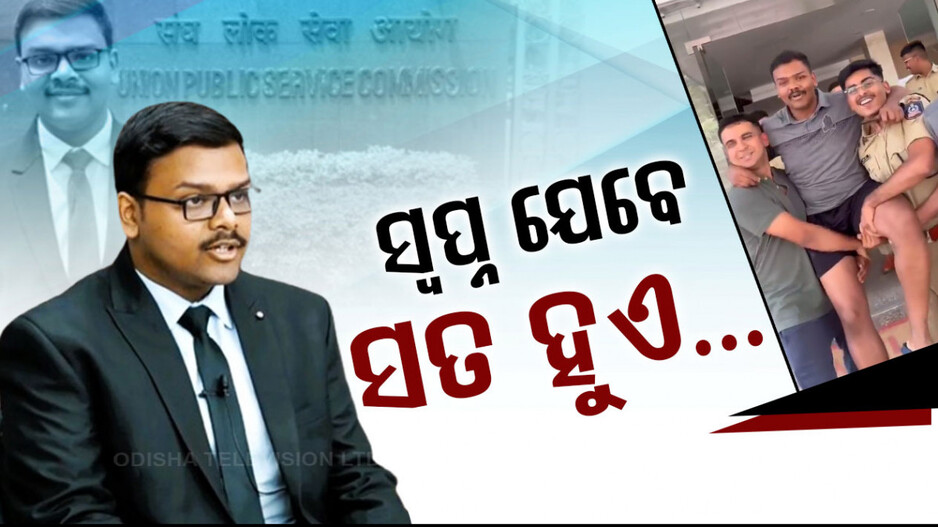 ୟୁପିଏସସିରେ ସଫଳତା ପରେ ଟେକିନେଲେ ବନ୍ଧୁ