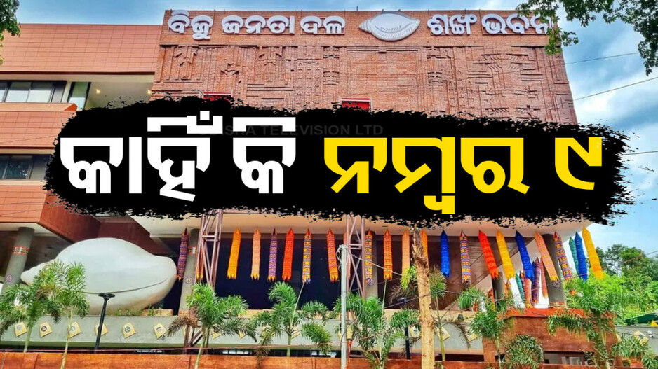 ବିଜେଡି ଆପଣାଇଛି ନମ୍ବର ୯ ଥିଓରୀ, ହେଲେ କାହିଁକି ?