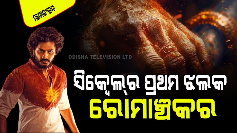 ଆସିଲା 'ଜୟ ହନୁମାନ'ର ପ୍ରଥମ ଝଲକ; ଧାର୍ମିକ ଚେତନାରେ ଭରପୂର