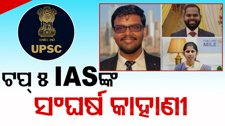 ୟୁପିଏସସିରେ ବାଜି ମାରିଲେ ଏହି ପରୀକ୍ଷାର୍ଥୀ...ଜାଣିବା ଟପ୍ ୫ ଆଇଏଏସଙ୍କ ଜୀବନ କାହାଣୀ