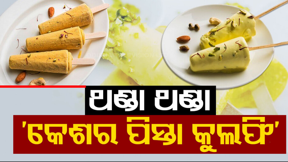 ଏହି ଗରମରେ ଘରେ ବନାନ୍ତୁ ‘କେଶର ପିସ୍ତା କୁଲ୍‌ଫି’