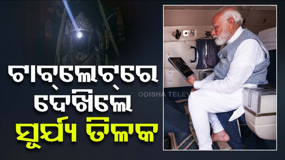 ସୂର୍ଯ୍ୟ ତିଳକର ଦିବ୍ୟ ମୁହୂର୍ତ୍ତକୁ ଲାଇଭ୍‌ ଦେଖିବା ମୋ ପାଇଁ ସୌଭାଗ୍ୟ : ମୋଦି