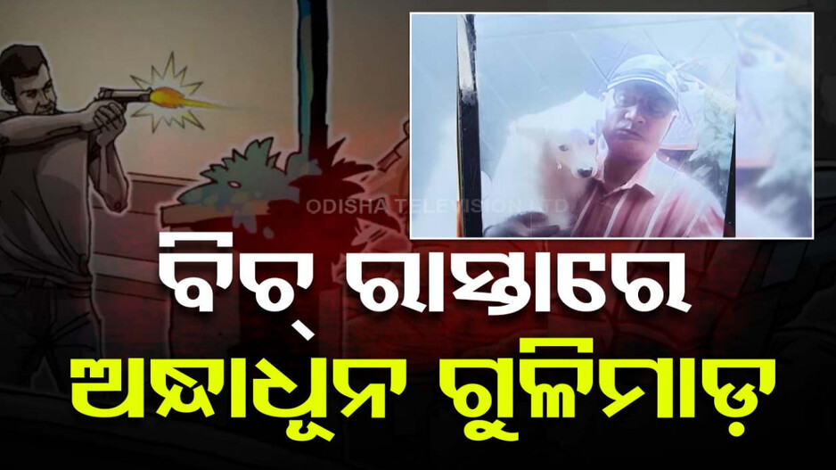 ବିଚ୍ ରାସ୍ତାରେ ଯୁବକର ଆତଙ୍କରାଜ: ପୋଲିସକୁ ଗୁଳି ମାରି ନିଜେ ଟଳିପଡ଼ିଲା