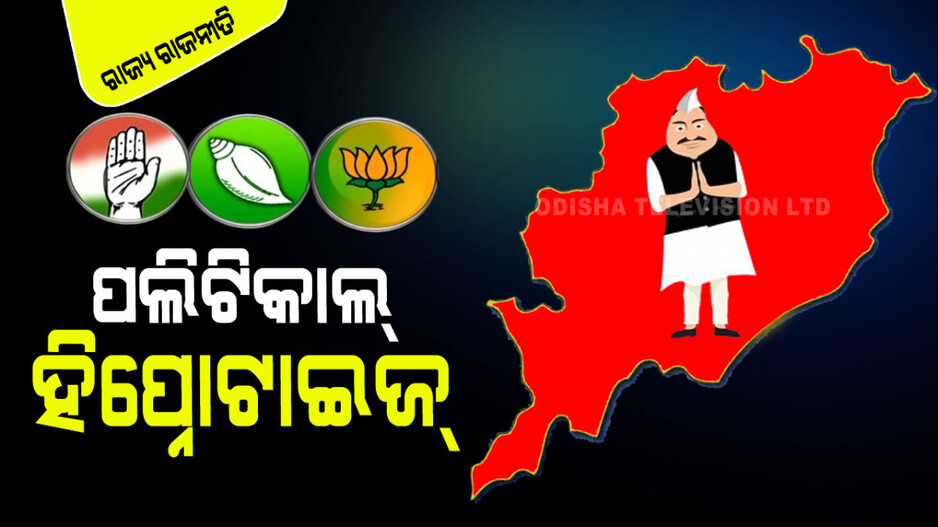 ସାମାଜିକ-ରାଜନୈତିକ ସମସ୍ୟାକୁ ନେଇ ଲୋକଙ୍କ ଅସନ୍ତୋଷ; ନିର୍ବାଚନକୁ ପ୍ରଭାବିତ କରିବ କି ?