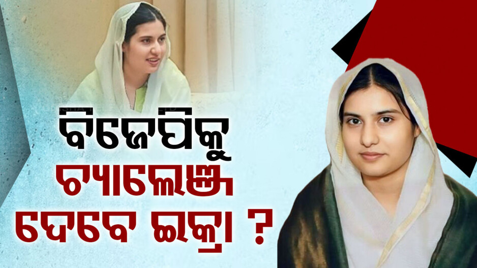 ୟୁପିରେ ଇକ୍ରାଙ୍କ କ୍ରେଜ୍‌; ବିଜେପିକୁ ମାତ ଦେବାକୁ ସମର୍ଥ ହେବେ ତ ?