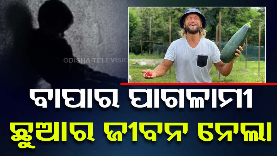 କେମିତିକା ବାପା! ଶିଶୁକୁ ଖାଇବାକୁ ନଦେଇ ଖରାରେ ରଖି ମାରିଦେଲା...
