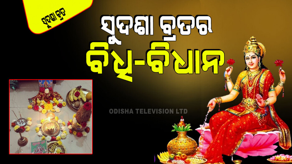 Sudasha Brata 2024: ଆପଣ ପ୍ରଥମ ଥର ସୁଦଶା ବ୍ରତ କରୁଛନ୍ତି କି… ଜାଣନ୍ତୁ ମହାଲକ୍ଷ୍ମୀଙ୍କ କେଉଁ ନାମ ଧରି ବ୍ରତରେ ପକେଇବେ ୧୦ ଗଣ୍ଠି