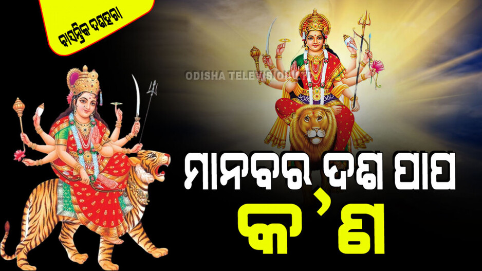 Basantika Dassahara 2024: ମାନବର ଦଶପାପ ହରଣ କରୁଥିବାରୁ ସେ ଦଶହରା; ଏହି ଦଶ ପାପ କ’ଣ