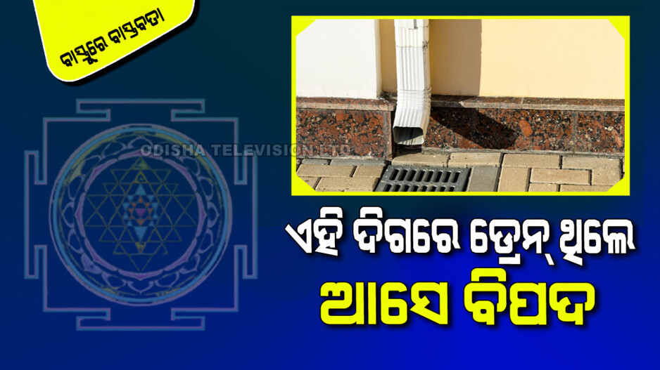 Vastu Tips: ଗୃହର ଏହି ଦିଗକୁ ଜଳ ନିଷ୍କାସିତ ହେଉଛି କି… ଗୃହକୁ ଆସିବ ମହା ସଂକଟ