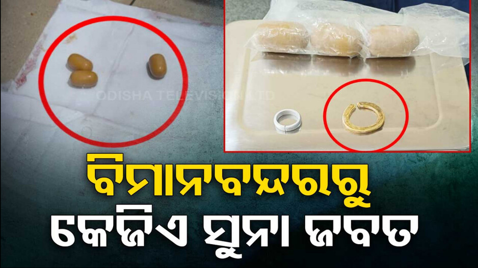 ମଳଦ୍ୱାରରେ ଲୁଚାଇ ଆଣୁଥିଲା କିଲେ ସୁନା ! ଧରା ପଡ଼ିଲାନି ସ୍କାନରରେ...