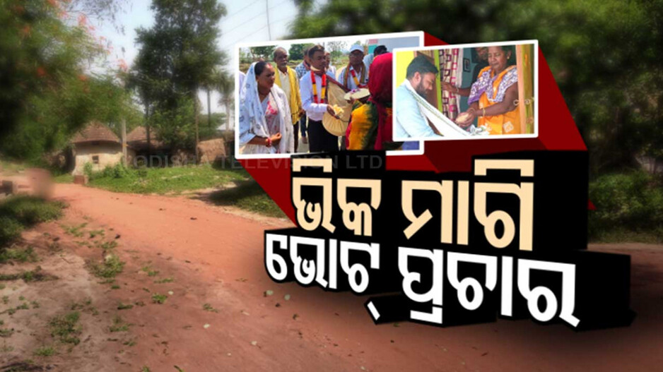 ସ୍ୱାଧୀନ ପ୍ରାର୍ଥୀଙ୍କୁ ଏମିତି ମିଳୁଛି ସମର୍ଥନ; ଭୋଟର୍‌ ଦେଉଛନ୍ତି ଶହେ ଟଙ୍କା..କିଲେ ଚାଉଳ..ଖଣ୍ତେ ହଳଦୀ