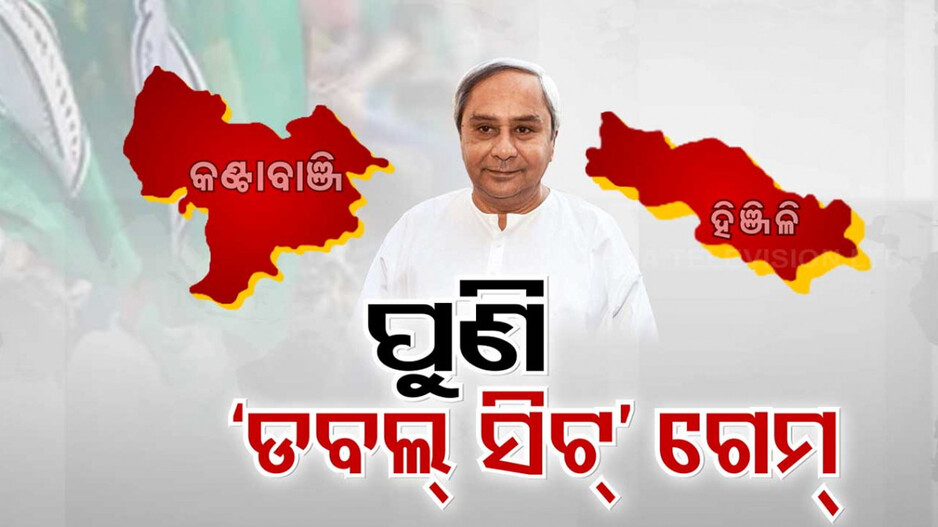 ବିଜେପିକୁ ଚେକ୍‌ ଦେବା ପାଇଁ କାମ ଦେବ ତ ନବୀନଙ୍କ କଣ୍ଟାବାଞ୍ଜି ଚାଲ୍‌ ?