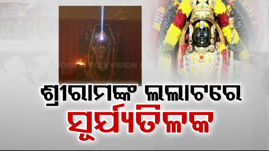 ସୂର୍ଯ୍ୟଙ୍କ ଆଭାରେ ଝଲସିଲା ରାମଲାଲାଙ୍କ ଲଲାଟ