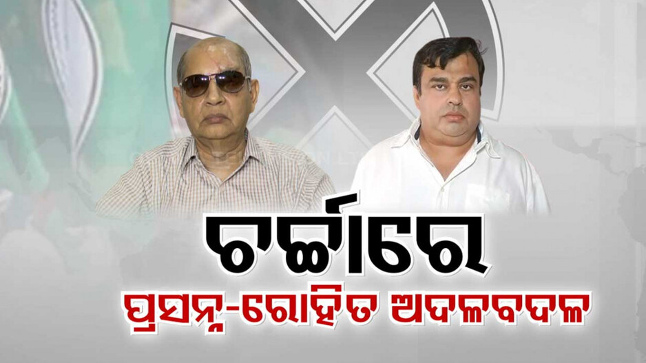 ବିଜେଡି ପ୍ରାର୍ଥୀ ଅଦଳବଦଳ; ପ୍ରସନ୍ନଙ୍କ ଜିଦ୍ ଆଗରେ ହାର ମାନିଲା କି ଦଳ ?