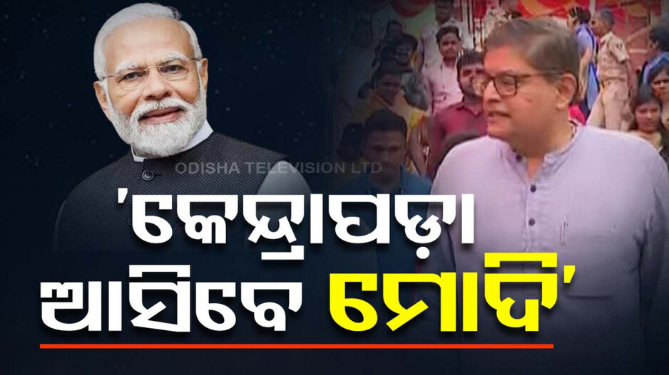 କେନ୍ଦ୍ରାପଡ଼ା ମୈଦାନକୁ ଓହ୍ଲାଇବେ ମୋଦି ଓ ଅମିତ ଶାହ: ବୈଜୟନ୍ତ